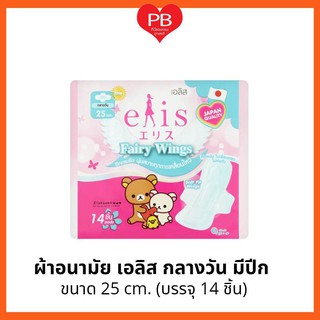 🔥ส่งเร็ว•ของแท้•ใหม่🔥ELIS เอลิส แฟรี่วิงส์ ผ้าอนามัยแบบมีปีก สำหรับกลางวัน 25ซม.สีชมพู (1 ห่อ 14 ชิ้น)