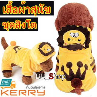 Pet Shop ชุดสุนัขสี่ขา เสื้อสุนัข  เสื้อแมว แฟชั่น ชุดสิงโต