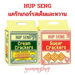 HUP SENG Cream Crackers ขนมปังแครกเกอร์รสเค็ม และรสหวาน ห่อใหญ่หูหิ้ว แยกซอง