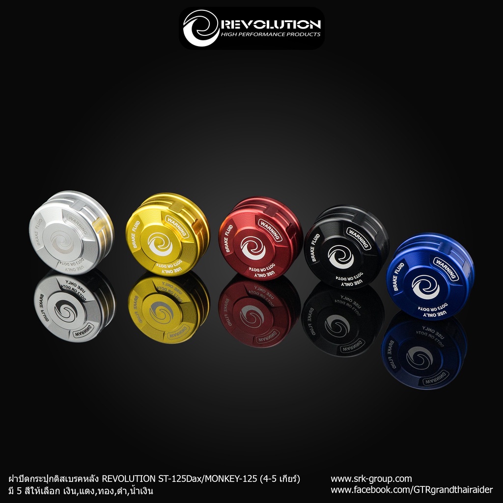 ฝาปิดกระปุกดิสเบรคหลัง REVOLUTION ST-125Dax/MONKEY-125 (4-5 เกียร์) ราคา 580  บาท/อัน