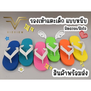 VIDVIEW !!ถูกมาก!! รองเท้าแตะหนีบเด็ก Amazon พื้นสีหูขาว นิ่ม ใส่สบาย ทนทาน ไซส์ 5-8.5 รองเท้าเด็ก