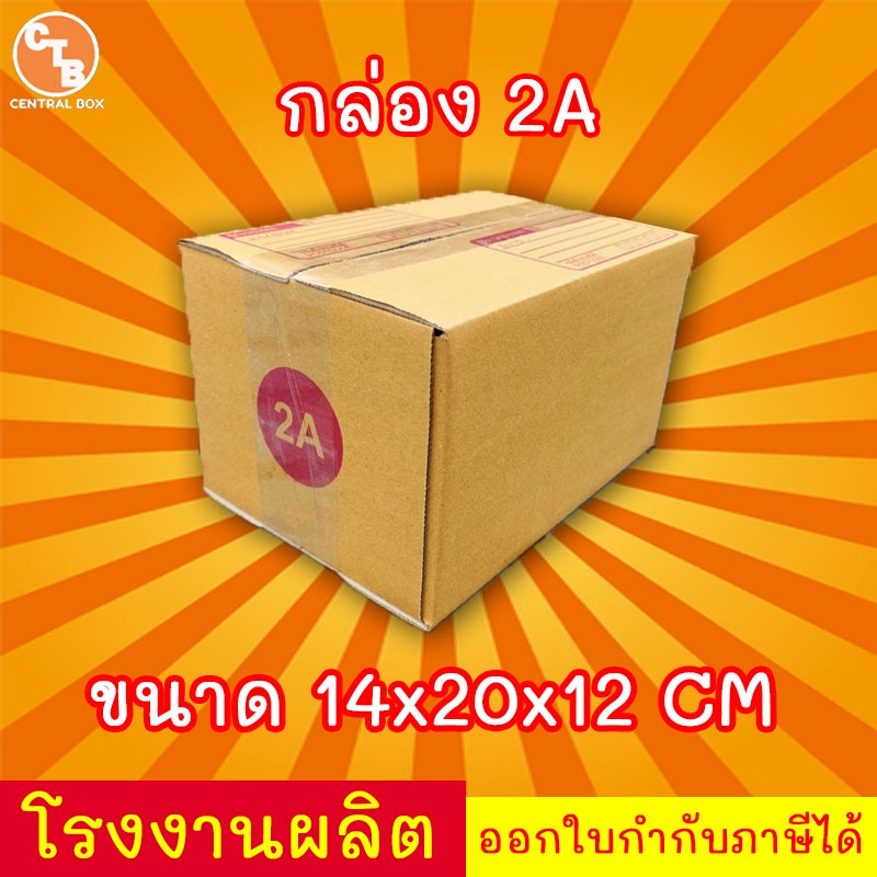 กล่องไปรษณีย์ กล่องพัสดุ เบอร์ 2A  มีจ่าหน้า ***แพ็ค20ใบ*** (สินค้ามีพร้อมส่ง!)