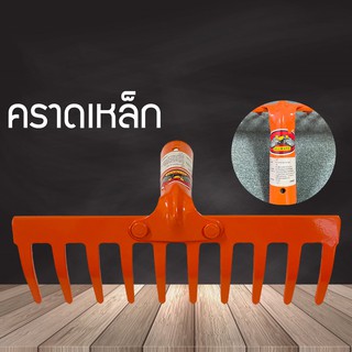 ALLWAYS คราด คราดพวนดิน คราดใบไม้  หัวคราด คราดเหล็ก คราดหญ้า 10 ฟัน อย่างดี