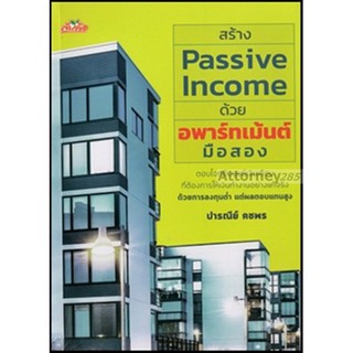 สร้าง Passive Income ด้วยอพาร์ทเม้นต์มือสอง