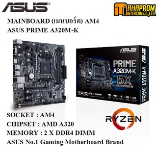 MAINBOARD (เมนบอร์ด) AM4 ASUS PRIME A320M-K รับประกัน 3 ปี.