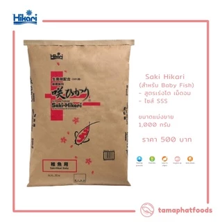 🔥🔥พร้อมส่ง ขนาด 1kg 🔥🔥 - Saki Hikari อาหารปลาทอง ปลาคาร์พ สูตรเร่งโต เม็ดจม ไซส์ SSS (สำหรับ Baby Fish)