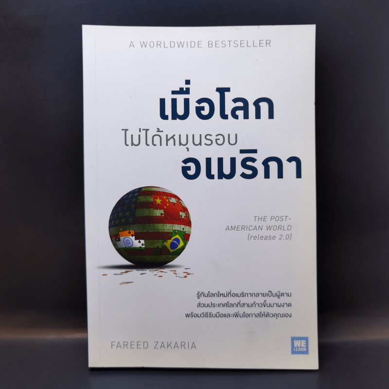 เมื่อโลกไม่ได้หมุนรอบอเมริกา - Fareed Zakaria