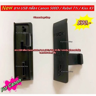 ยางปิดช่อง USB Canon 500D ไม่สามารถใช้ร่วมกับรุ่นอื่นได้