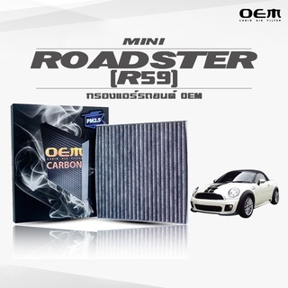 กรองแอร์คาร์บอน OEM กรองแอร์ Mini Roadster (R59) มินิ โรดเตอร์ ปี 2012-ขึ้นไป (ไส้กรองแอร์)