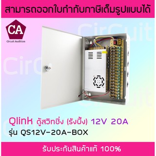 Qlink รุ่น QS12V-20A-BOX ตู้สวิชชิ่ง รังผึ้ง Power Supply 12V 20A Switching ( ความจุ 20 แอมป์ )