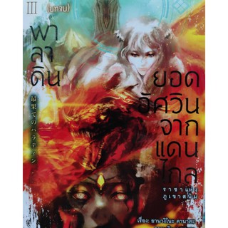 พาลาดินยอดอัศวินจากแดนไกล_ราชาแห่งภูเขาสนิม#หนังสือนิยายออกใหม่28ธ.ค.#animagbooks