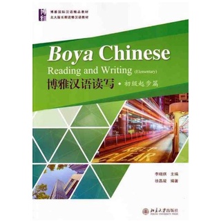 แบบเรียนภาษาจีน Boya Chinese: Reading and Writing (Elementary) 博雅汉语读写·初级起步篇 Boya Chinese:Reading and Writing(Elementary)