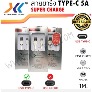 สายชาร์จ TYPE-C 5A super charge ชาร์จ​เร็ว​ สายมีความทนทาน