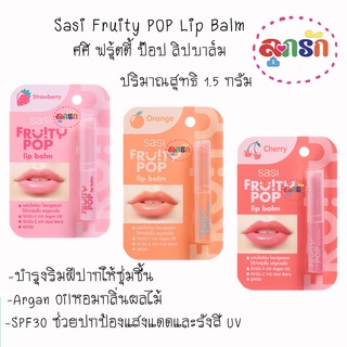 Sasi Fruity POP Lip Balm ศศิ ฟรุ้ตตี้ ป๊อป ลิปบาล์ม ปริมาณสุทธิ 1.5 กรัม