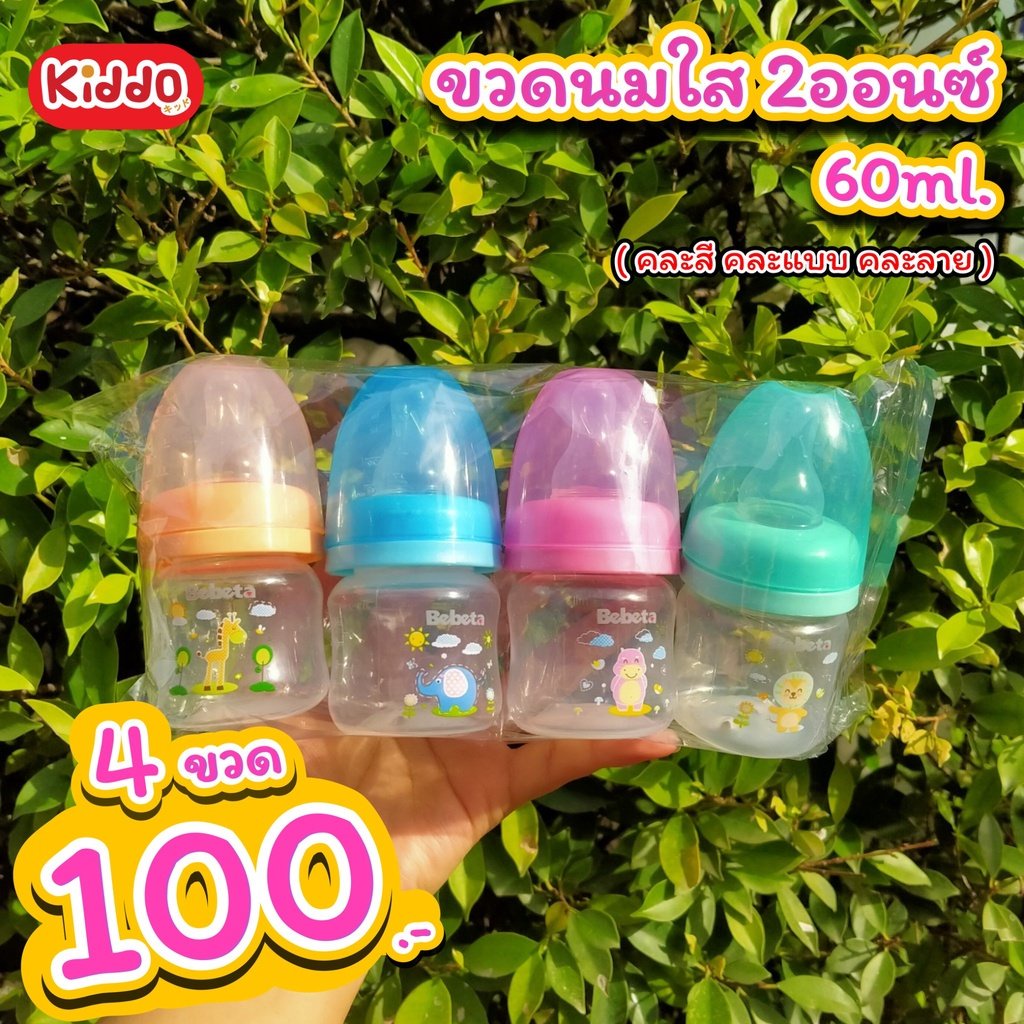 🎉 👑ถูกอีกแล้วจ้า l ขวดใสทรงคอแคบ 2 oz. ขวดนม (เซต4ขวด) ผลิตจากโรงงาน พร้อมส่ง**