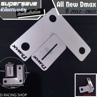 กันขโมยไฟท้าย super save ชุดล็อคกระบะท้าย all new d-max 2012-2022