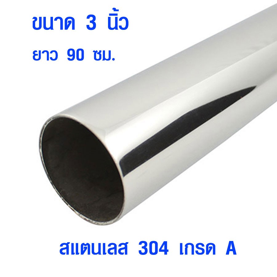 แป๊บท่อสแตนเลส ท่อกลม (ขนาด 3 นิ้ว ยาว 90 ซม.) ท่อสแตนเลส stainless 304 แท้ 100% แป๊บสแตนเลส ท่อกลม 