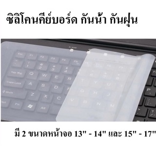 ซิลิโคนคีย์บอร์ด กันน้ำ กันฝุ่น มี 2 ขนาดหน้าจอ 13" - 14" และ 15" - 17" [Silicon Keyboard]