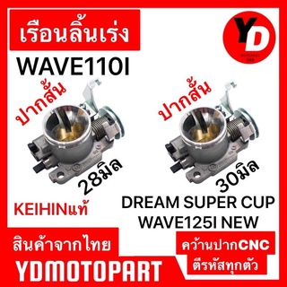 เรือนลิ้นเร่งแต่ง ขนาด28มิล ขนาด30มิล WAVE110I DREAMSUPERCUB WAVE125Iปลาวาฬ มาตรฐานสนามแข่ง