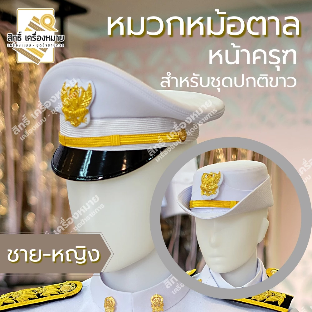 หมวกปกติขาว ชาย หญิง หน้าครุฑ สำหรับชุดปกติขาวข้าราชการ (ได้หมวก พร้อมหน้าหมวก)