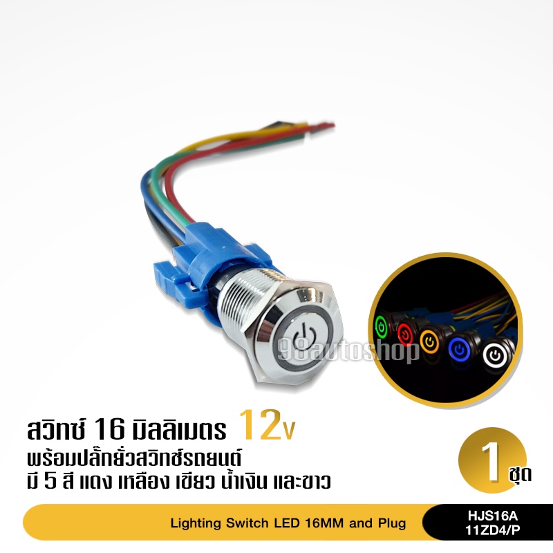 98autoshop16มิล สวิทซ์กดเปิดกดปิดพร้อมโลโกไฟ พร้อมปลั๊กต่อด้วย ขนาด16มิล 12V 5ขา 1ชิ้น โลหะอย่างดี ไฟ12V