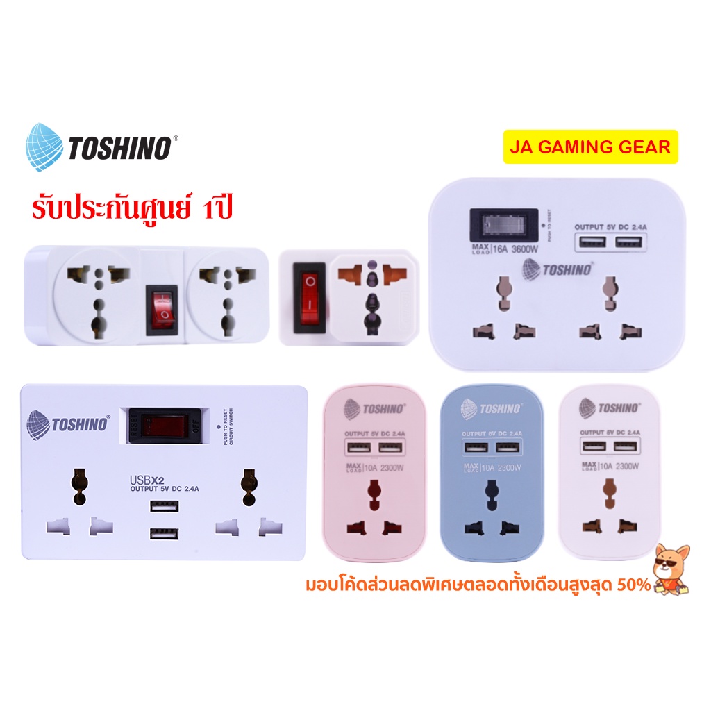 ตัวแปลงปลั๊ก 3 ขาเป็น 2 ขา Toshino TW-2,TW-2USB,PU-16A,PU-10A ปลั๊กแปลงขาแบน 2 ขา โตชิโน แปลงสองขาเป