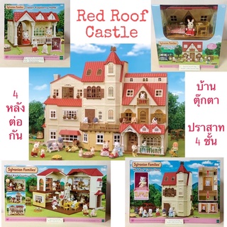 🏠 4 หลังครบ จบที่เดียว❗️บ้านตุ๊กตา ปราสาทใหญ่ ซิลวาเนียน Red Roof Castle : Sylvanian Home (Cosy+Country+Tower+Raspberry)