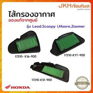 Honda Scoopy,Lead,Moove,ZoomerX ไส้กรองอากาศแท้ศูนย์ฮอนด้า100%