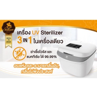 พร้อมส่ง💥Säker (เซเกอร์) 3 in 1 Baby UV Multipurpose Sterilizer and Dryer เครื่องอบแห้ง &amp; ฆ่าเชื้อขนาด 7 ลิตร