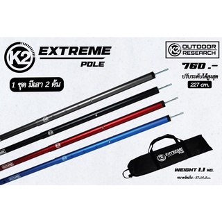 เสาทาร์ป เสาอลูมิเนียม K2 Extreme Pole