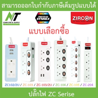 ZIRCON ปลั๊กไฟ ปลั๊กพ่วง ปลั๊กสามตา ปลั๊ก 3 ตา ZC Serise - แบบเลือกซื้อ BY N.T Computer