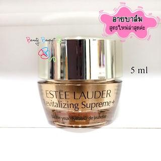 สูตรใหม่ล่าสุด🌟 กระชับผิวรอบดวงตา Estee Lauder Revitalizing Supreme+ Youth Power Eye Balm 5 ml