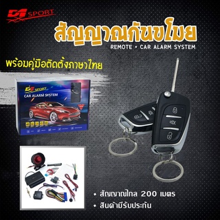 รีโมทกันขโมย d1sport พับ  (Y232) กุญแจตรงรุ่น โตโยต้า (มีคู่มือติดตั้งภาษาไทย)