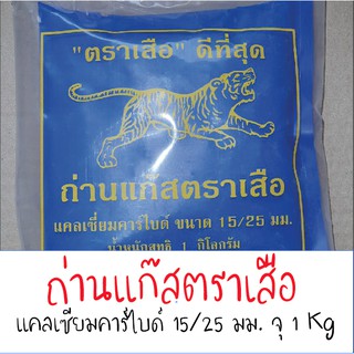 ถ่านแก๊ส ก้อนเล็ก 15/25 บรรจุ 1 กิโลกรัม แก๊สก้อน  แก๊สหยอดสับปะรด แคลเซียมคาร์ไบด์