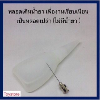 หลอดเดินน้ำยาอะคริลิค หลอดน้ำยาประสาน หลอดกาวพร้อมหัวเข็ม ( หลอดเปล่า )