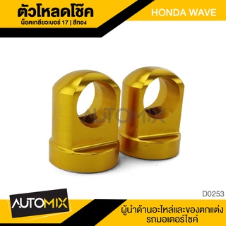 ตัวโหลดโช๊ค HONDA WAVE รูน๊อต 17 มม. สีทอง ตัวโหลด โหลดโช๊ค โหลดเตี้ย อุปกรณ์ตกแต่งรถ มอเตอร์ไซค์ จักรยานยนต์  D0253