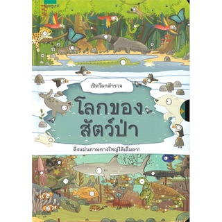 เปิดโลกสำรวจ โลกของสัตว์ป่า (ปกแข็ง)