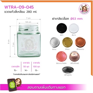 #045 กระปุกสี่เหลี่ยม 280 ml พร้อมฝาขนาด 63 mm.