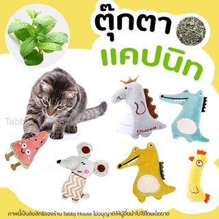 (แมวชอบ) ตุ๊กตาแคทนิป ของเล่นแมว แมวฟิน Catnip doll ของเล่นแมว นุ่ม และไม่ขาดง่าย