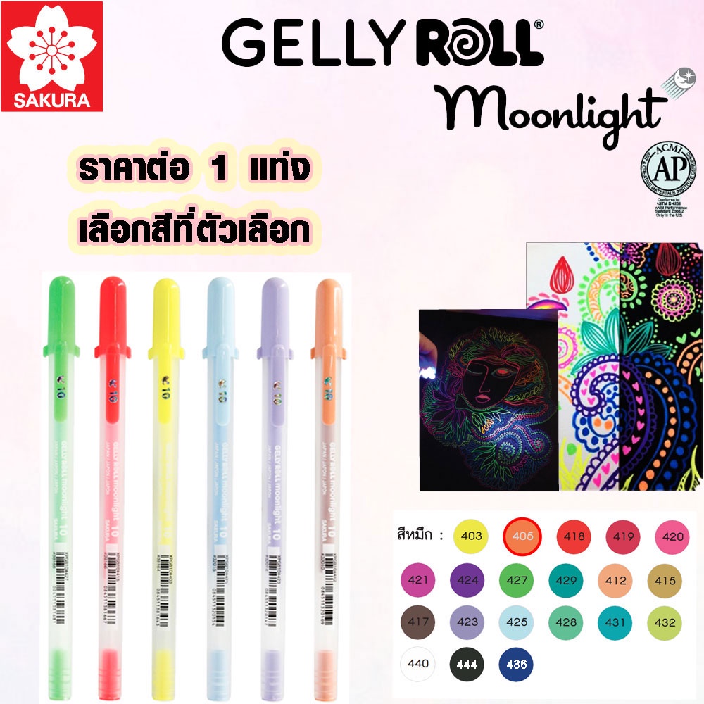 ปากกาสีสะท้อนแสง ปากกาสี เจลลี่โรล หมึกชัด ปากกา กันน้ำ SAKURA XPGB GELLY ROLL Moonlight SK