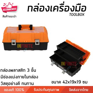 กล่องเครื่องมือพลาสติก 3 ชั้น พับเก็บได้ ขนาด 42x19x19 ซม. แข็งแรง น้ำหนักเบา มีช่องแบ่ง กล่องใส่อุปกรณ์ Toolbox