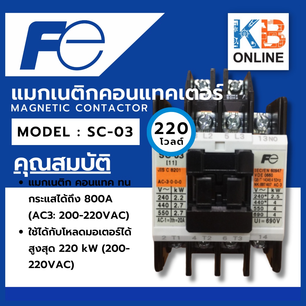 แมกเนติกคอนแทคเตอร์ รุ่น SC-03 220V FUJI Magnetic Contactor Model SC-03 220V FUJI