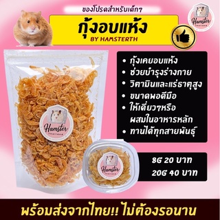 💖Hamsterthailand💖 กุ้งอบแห้ง พร้อมส่ง‼️ ขนมสำหรับสัตว์เลี้ยง แฮมสเตอร์ เม่นแคระ ขนม อาหาร สำหรับสัตว์เลี้ยง กุ้ง