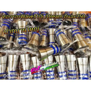 ท่อกรองWave110i/Dream​อันละ250 ปากบานใหญ่