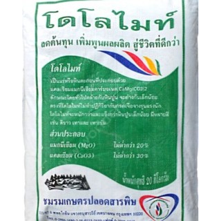 สารปรับสภาพดิน🌿🌱🌿🌱สำหรับปลูกผักเพาะเชื้อเห็ด🍄ยี่ห้อโดไลไมท์แบ่งบรรจุ2kgและ5kg