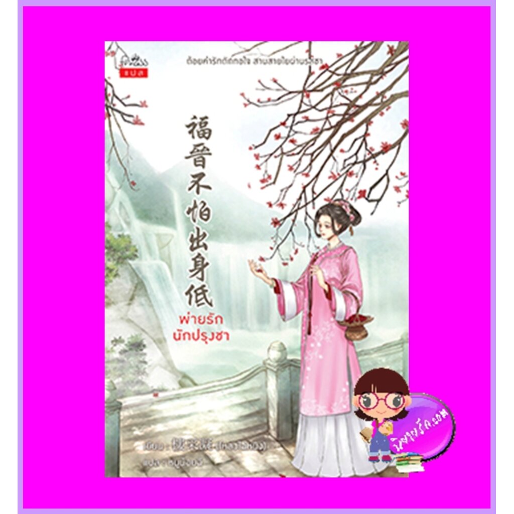 พ ายร กน กปร งชา เล มเด ยวจบ โหลวไฉ หน ง เข ยน หน น อยฉ แปล ปร นเซส Princess ในเคร อ สถาพรบ คส Shopee Thailand
