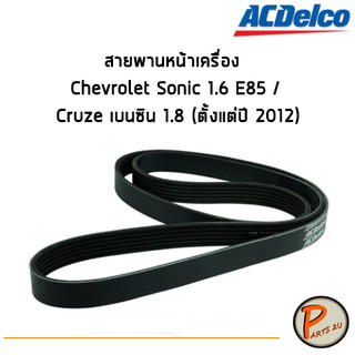 ACDelco สายพานหน้าเครื่อง Chevrolet Sonic 1.6 E85 / Cruze เบนซิน 1.8 (ตั้งแต่ปี 2012) [6PK1550] / 19377756 เชฟโรเลต