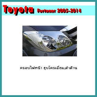 ครอบไฟหน้า FORTUNER 2005-2008 ดำด้าน