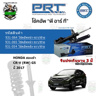 โช้คอัพหน้า-หลัง PRT HONDA ฮอนด้า CR-V (RW) G5 ปี 2017 สตรัทแก๊ส