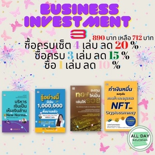 หนังสือ : กลุ่ม ธุรกิจการเงินและการลงทุน ( Business investment 3 ) การขาย เกร็งกำไร บริหาร การเงิน [ ออลเดย์เอดูเคชั่น ]